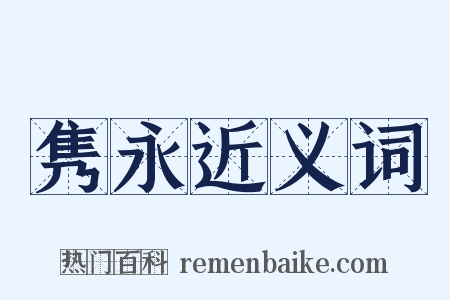 隽永近义词是什么意思的图片